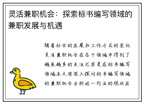 灵活兼职机会：探索标书编写领域的兼职发展与机遇