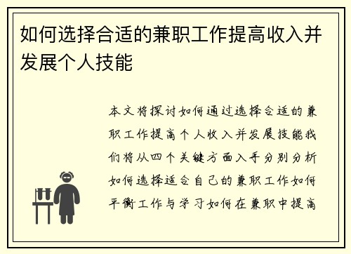如何选择合适的兼职工作提高收入并发展个人技能