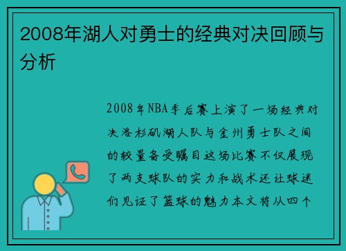 2008年湖人对勇士的经典对决回顾与分析