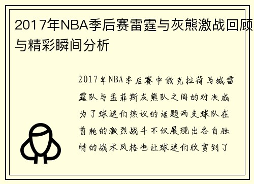 2017年NBA季后赛雷霆与灰熊激战回顾与精彩瞬间分析