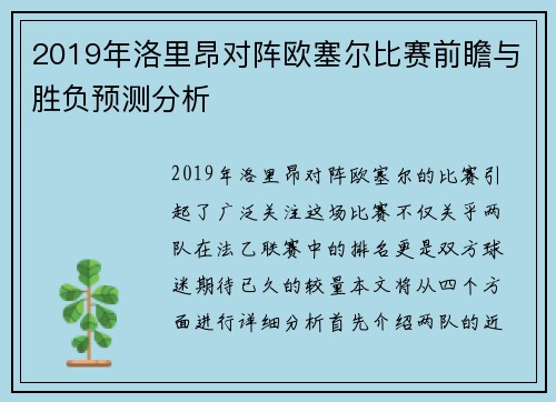 2019年洛里昂对阵欧塞尔比赛前瞻与胜负预测分析