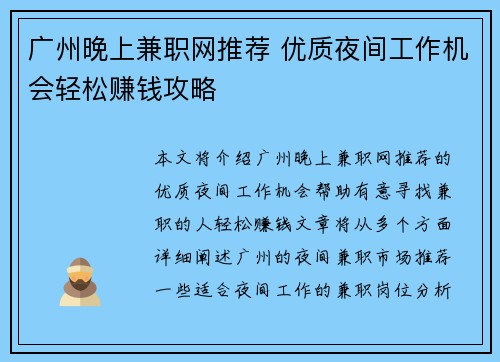 广州晚上兼职网推荐 优质夜间工作机会轻松赚钱攻略