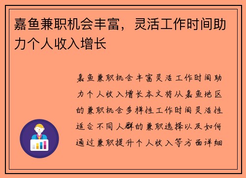 嘉鱼兼职机会丰富，灵活工作时间助力个人收入增长