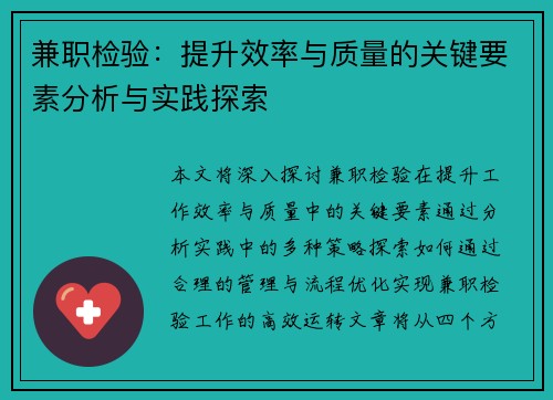 兼职检验：提升效率与质量的关键要素分析与实践探索
