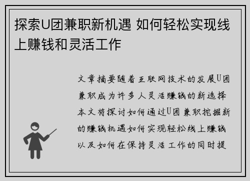 探索U团兼职新机遇 如何轻松实现线上赚钱和灵活工作