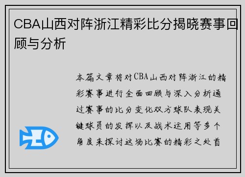 CBA山西对阵浙江精彩比分揭晓赛事回顾与分析