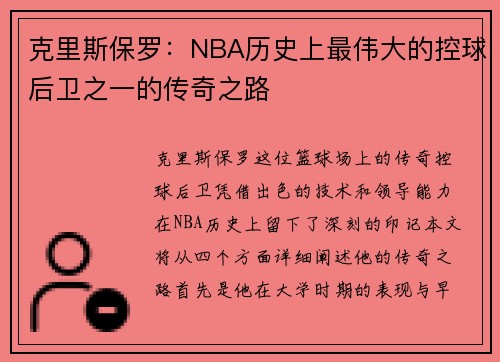 克里斯保罗：NBA历史上最伟大的控球后卫之一的传奇之路
