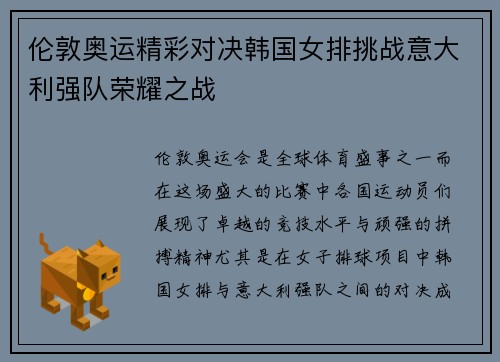 伦敦奥运精彩对决韩国女排挑战意大利强队荣耀之战