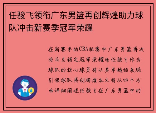 任骏飞领衔广东男篮再创辉煌助力球队冲击新赛季冠军荣耀