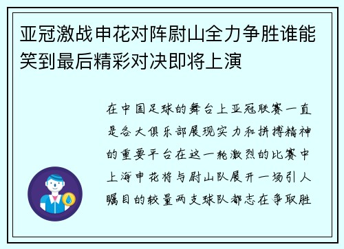 亚冠激战申花对阵尉山全力争胜谁能笑到最后精彩对决即将上演