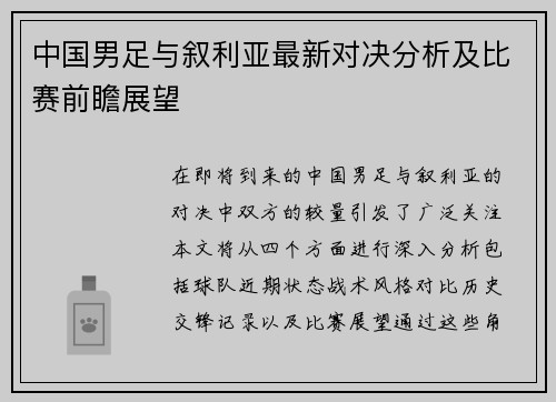 中国男足与叙利亚最新对决分析及比赛前瞻展望