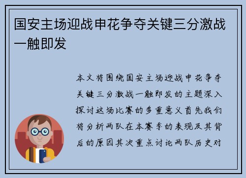 国安主场迎战申花争夺关键三分激战一触即发