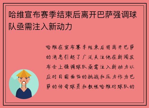 哈维宣布赛季结束后离开巴萨强调球队亟需注入新动力