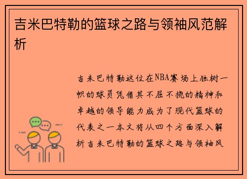 吉米巴特勒的篮球之路与领袖风范解析