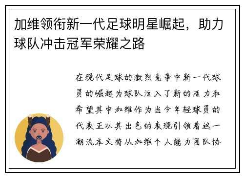 加维领衔新一代足球明星崛起，助力球队冲击冠军荣耀之路