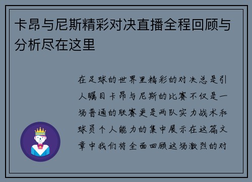 卡昂与尼斯精彩对决直播全程回顾与分析尽在这里