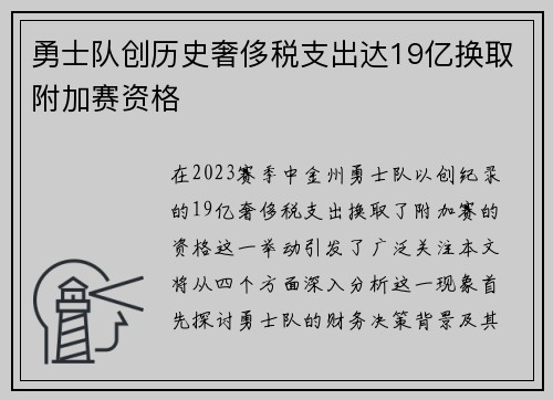 勇士队创历史奢侈税支出达19亿换取附加赛资格
