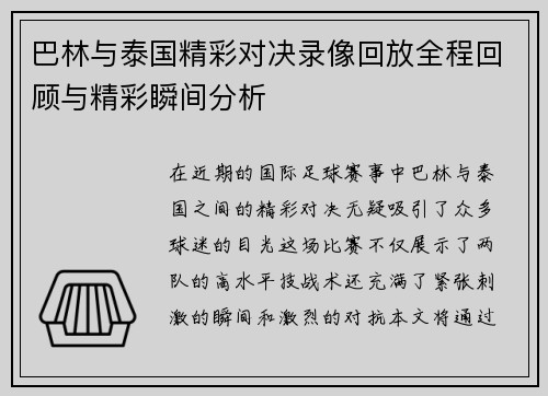 巴林与泰国精彩对决录像回放全程回顾与精彩瞬间分析