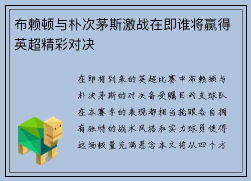 布赖顿与朴次茅斯激战在即谁将赢得英超精彩对决