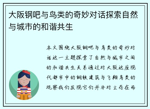 大阪钢吧与鸟类的奇妙对话探索自然与城市的和谐共生