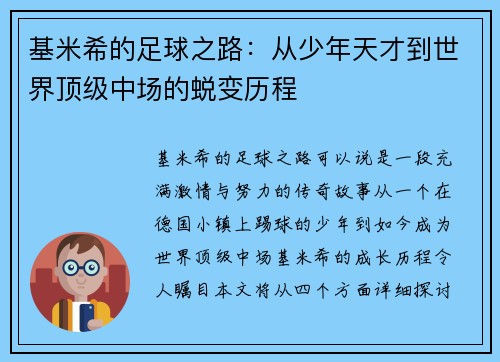 基米希的足球之路：从少年天才到世界顶级中场的蜕变历程
