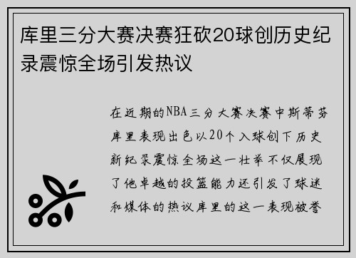 库里三分大赛决赛狂砍20球创历史纪录震惊全场引发热议