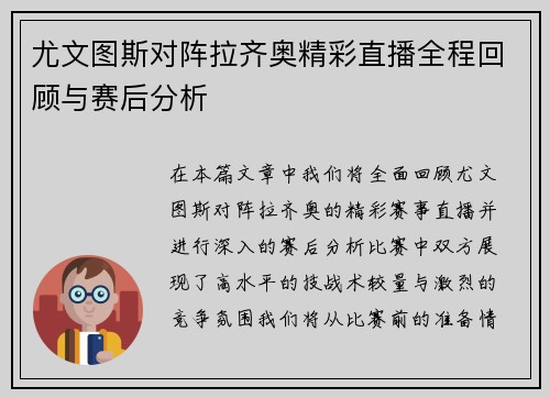 尤文图斯对阵拉齐奥精彩直播全程回顾与赛后分析