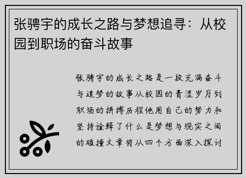 张骋宇的成长之路与梦想追寻：从校园到职场的奋斗故事