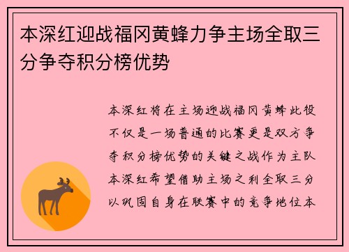 本深红迎战福冈黄蜂力争主场全取三分争夺积分榜优势