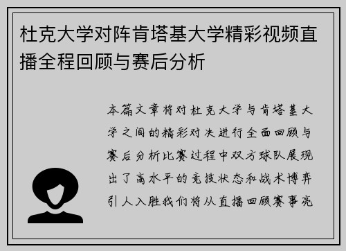 杜克大学对阵肯塔基大学精彩视频直播全程回顾与赛后分析
