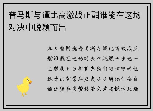普马斯与谭比高激战正酣谁能在这场对决中脱颖而出