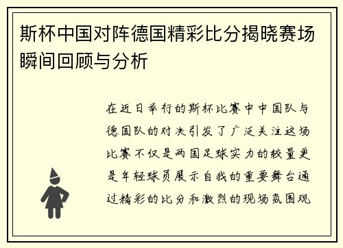 斯杯中国对阵德国精彩比分揭晓赛场瞬间回顾与分析