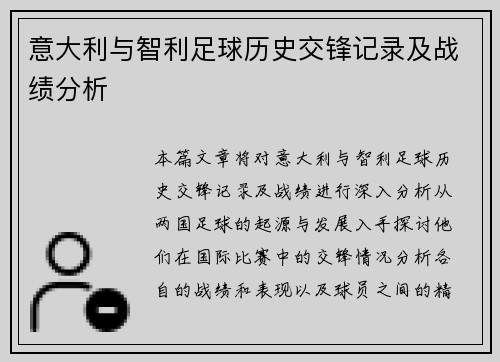意大利与智利足球历史交锋记录及战绩分析