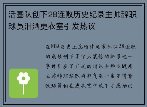 活塞队创下28连败历史纪录主帅辞职球员泪洒更衣室引发热议