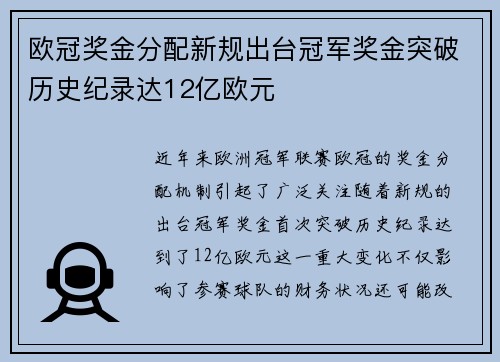 欧冠奖金分配新规出台冠军奖金突破历史纪录达12亿欧元