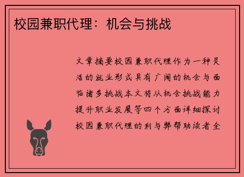 校园兼职代理：机会与挑战