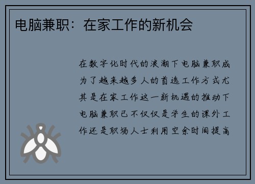 电脑兼职：在家工作的新机会