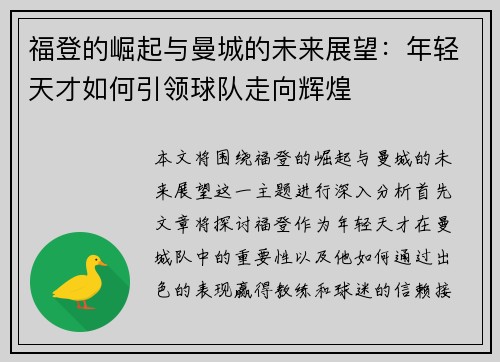 福登的崛起与曼城的未来展望：年轻天才如何引领球队走向辉煌