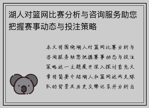 湖人对篮网比赛分析与咨询服务助您把握赛事动态与投注策略