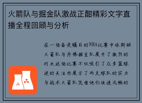 火箭队与掘金队激战正酣精彩文字直播全程回顾与分析