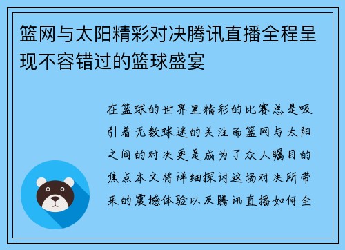 篮网与太阳精彩对决腾讯直播全程呈现不容错过的篮球盛宴