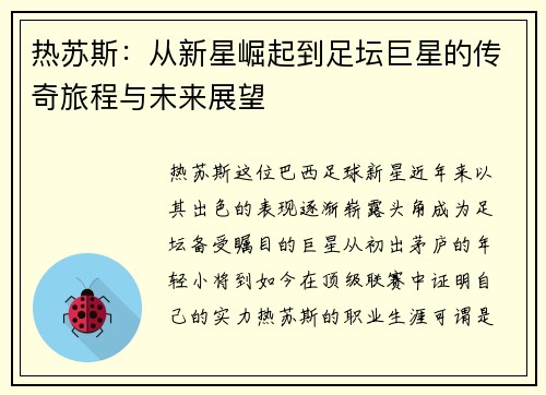 热苏斯：从新星崛起到足坛巨星的传奇旅程与未来展望
