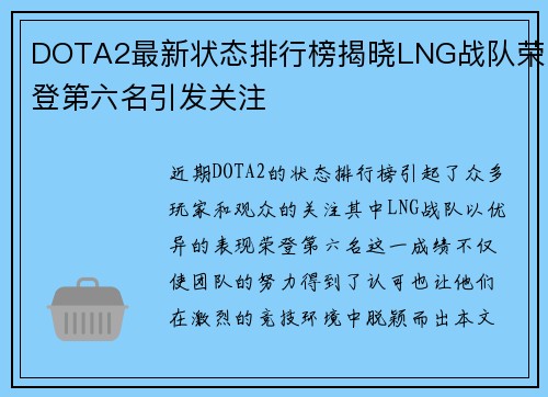 DOTA2最新状态排行榜揭晓LNG战队荣登第六名引发关注