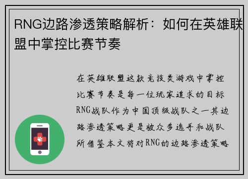 RNG边路渗透策略解析：如何在英雄联盟中掌控比赛节奏