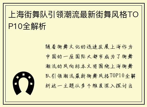 上海街舞队引领潮流最新街舞风格TOP10全解析