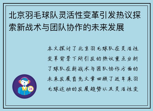 北京羽毛球队灵活性变革引发热议探索新战术与团队协作的未来发展