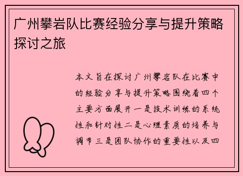广州攀岩队比赛经验分享与提升策略探讨之旅