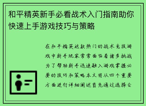 和平精英新手必看战术入门指南助你快速上手游戏技巧与策略