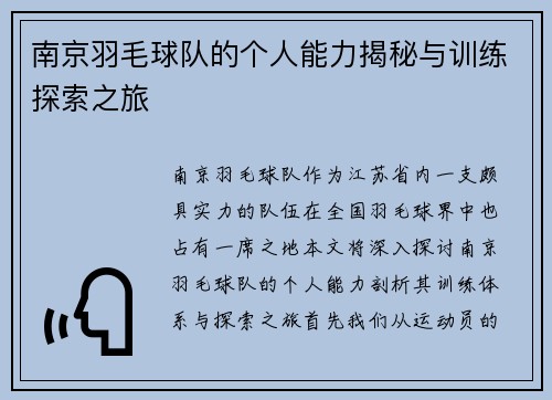 南京羽毛球队的个人能力揭秘与训练探索之旅