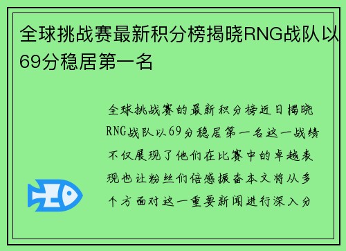 全球挑战赛最新积分榜揭晓RNG战队以69分稳居第一名